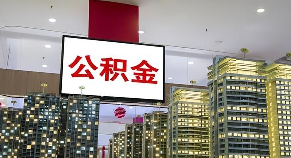 燕郊离职可以取公积金（离职了可以取公积金）